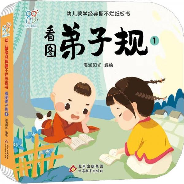 看圖弟子規(guī) 1 低幼啟蒙  新華正版