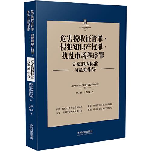 危害稅收征管罪·侵犯知識產(chǎn)權(quán)罪·擾亂市場秩序罪立案追訴標準與疑難指導(dǎo)