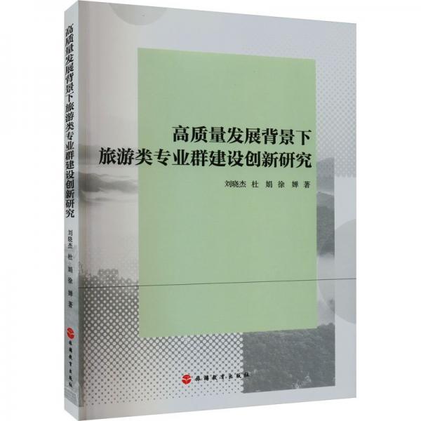 高質(zhì)量發(fā)展背景下旅游類專業(yè)群建設(shè)創(chuàng)新研究