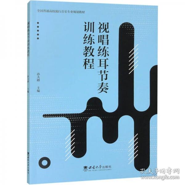 視唱練耳節(jié)奏訓(xùn)練教程