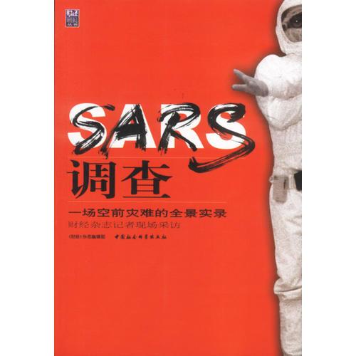 SARS调查