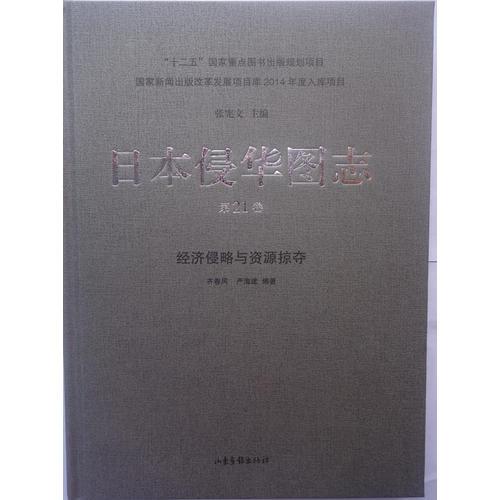 日本侵華圖志（21）:經(jīng)濟侵略與資源掠奪
