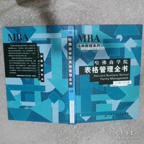 哈佛商学院表格管理全书