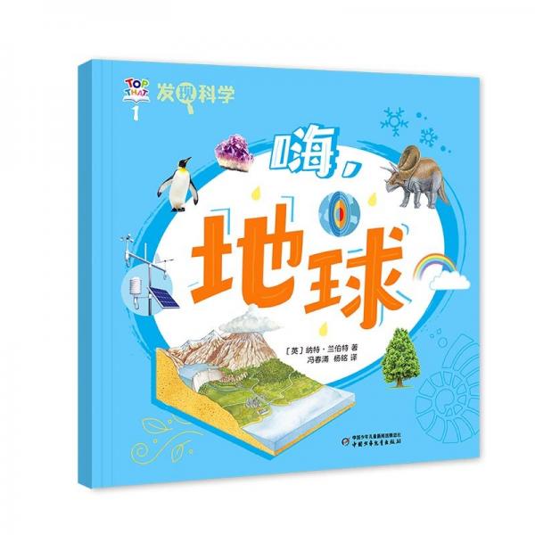 正版圖書 Q發(fā)現(xiàn)科學(xué)：1.嗨，地球 9787514885132 中國少年兒童
