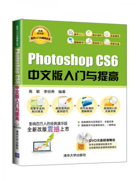 软件入门与提高丛书：Photoshop CS6中文版入门与提高（经典清华版）