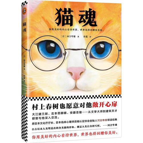 猫魂（村上春树也愿意对河合隼雄敞开心扉。）