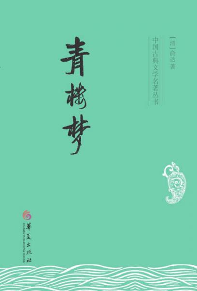 中國(guó)古典文學(xué)名著叢書：青樓夢(mèng)