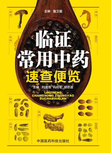 臨證常用中藥速查便覽