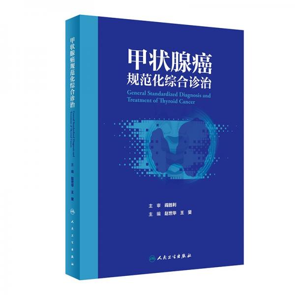 甲狀腺癌規(guī)范化綜合診治 趙世華,王斐 編