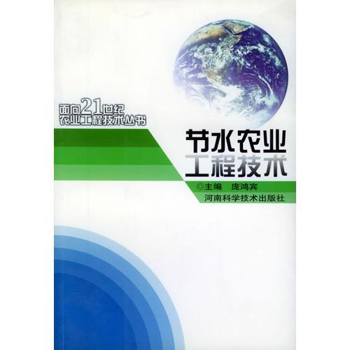 节水农业工程技术——面向21世纪农业工程技术丛书