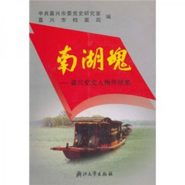 南湖魂：嘉兴党史人物传续集