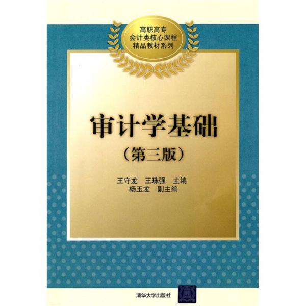 高職高專會(huì)計(jì)類核心課程精品教材系列：審計(jì)學(xué)基礎(chǔ)（第3版）