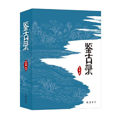 鑒古錄
