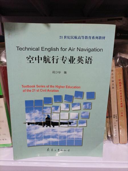 空中航行專業(yè)英語(yǔ)