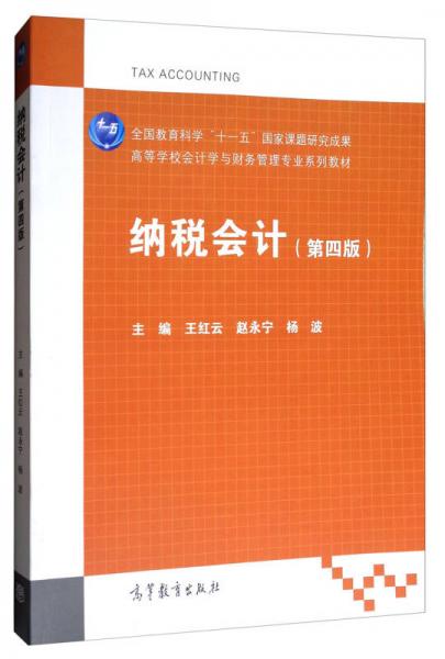 納稅會計（第4版）/高等學(xué)校會計學(xué)與財務(wù)管理專業(yè)系列教材