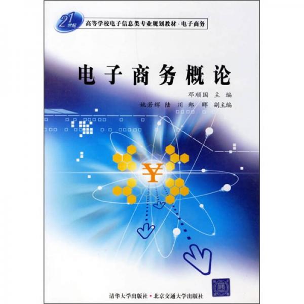 電子商務(wù)概論/21世紀(jì)高等學(xué)校電子信息類專業(yè)規(guī)劃教材·電子商務(wù)