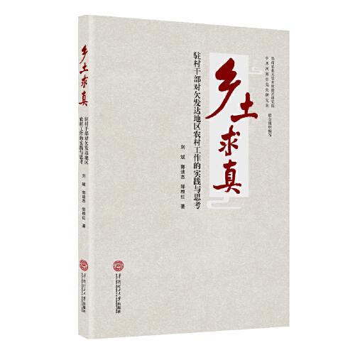 鄉(xiāng)土求真：駐村干部對欠發(fā)達(dá)地區(qū)農(nóng)村工作的實(shí)踐與思考