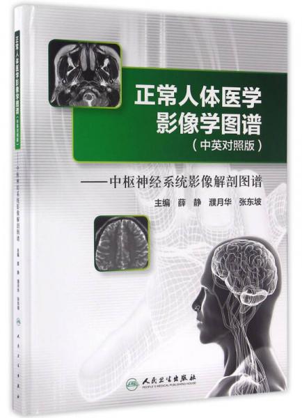 正常人體醫(yī)學影像學圖譜(中英對照版)·中樞神經(jīng)系統(tǒng)影像解剖圖譜