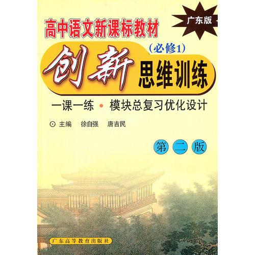 高中语文新课标创新思维训练 (广东版必修1)      ?