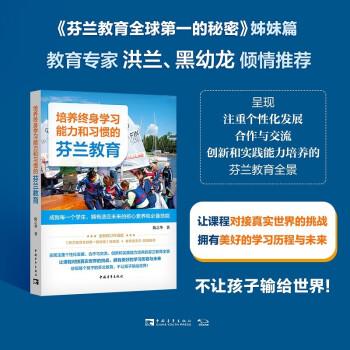 培養(yǎng)終身學(xué)習(xí)能力和習(xí)慣的芬蘭教育：成就每一個(gè)學(xué)生，擁有適應(yīng)未來的核心素養(yǎng)和技能（《芬蘭教育全球第一的秘密》姊妹篇）