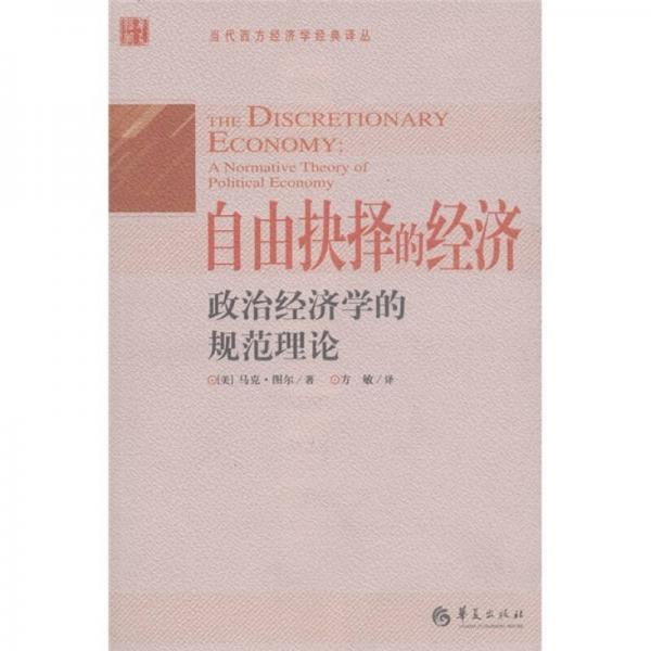 自由抉擇的經(jīng)濟(jì)