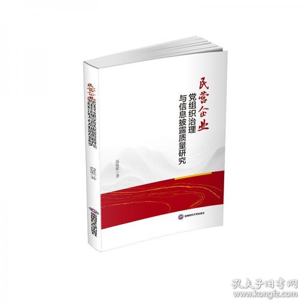 民营企业党组织治理与信息披露质量研究