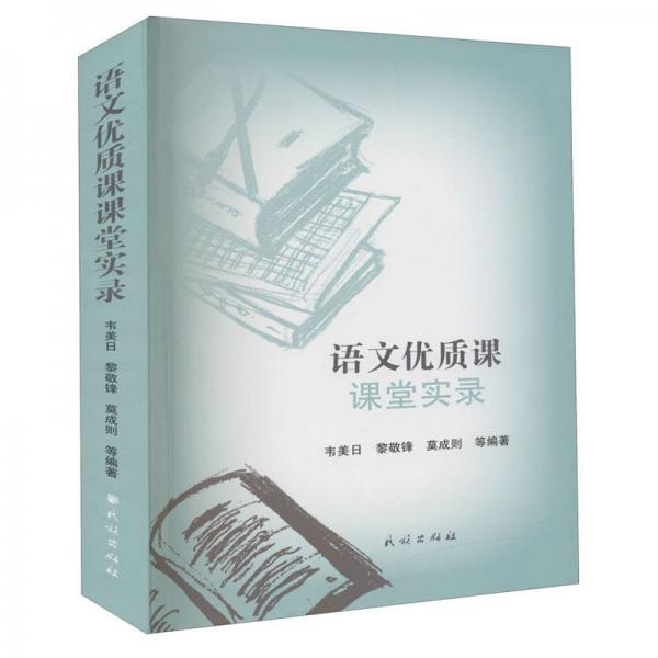 語(yǔ)文優(yōu)質(zhì)課課堂實(shí)錄