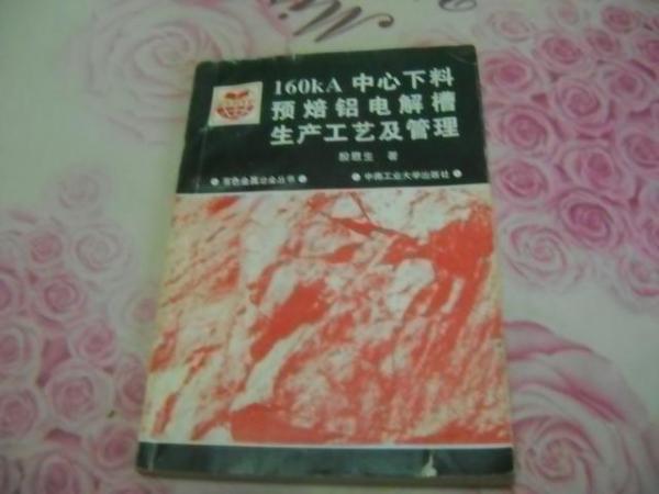 160kA中心下料預(yù)焙鋁電解槽生產(chǎn)工藝及管理