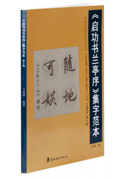 《启功书兰亭序》集字范本·第十辑