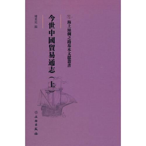 海上絲綢之路基本文獻(xiàn)叢書·今世中國貿(mào)易通志（上）