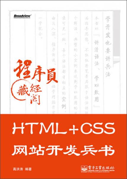 程序员藏经阁：HTML+CSS网站开发兵书