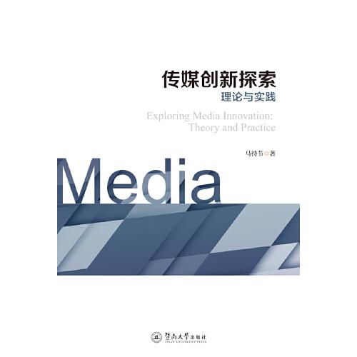 傳媒創(chuàng)新探索：理論與實踐