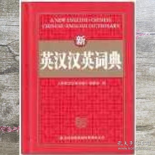 新编新华字典手册