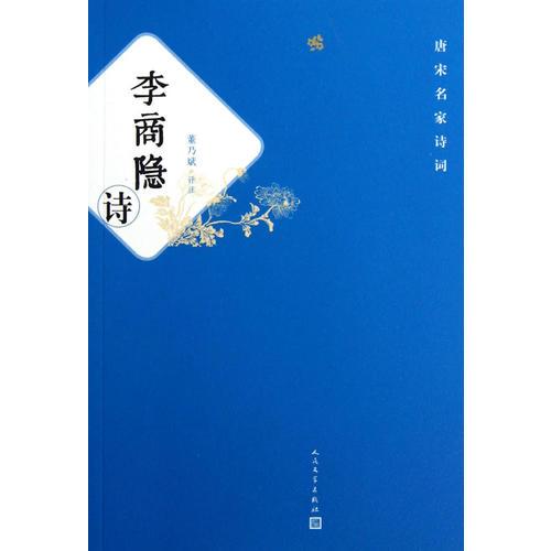 李商隱詩