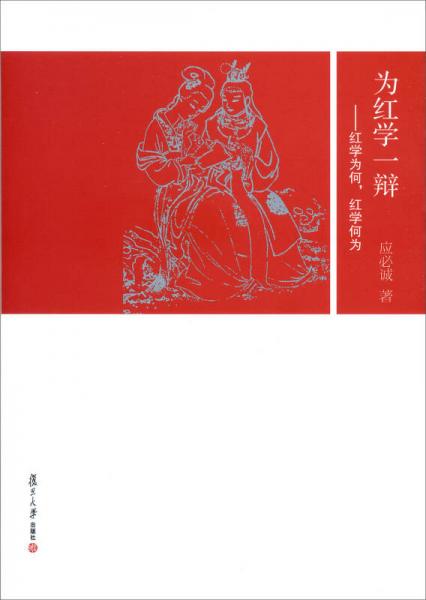 為紅學(xué)一辯：紅學(xué)為何 紅學(xué)何為