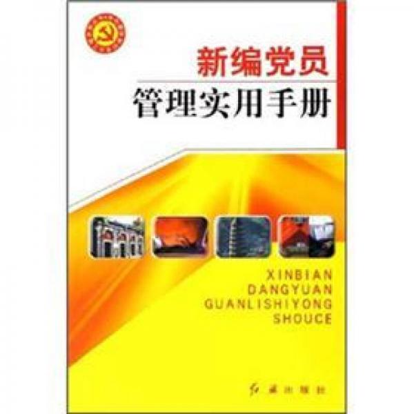 新編黨員管理實(shí)用手冊(cè)