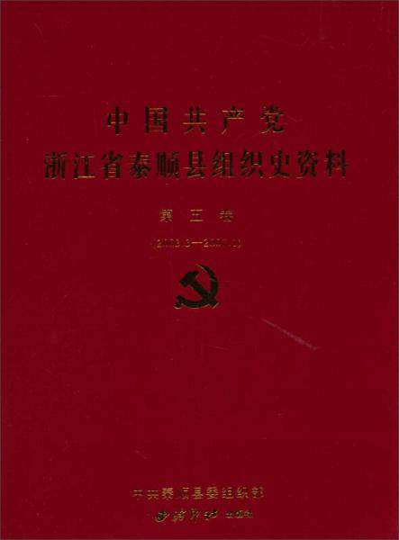 中国共产党浙江省泰顺县组织史资料（第5卷）（2003.3-2007.1）