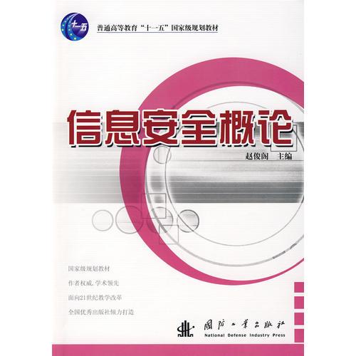 信息安全概論