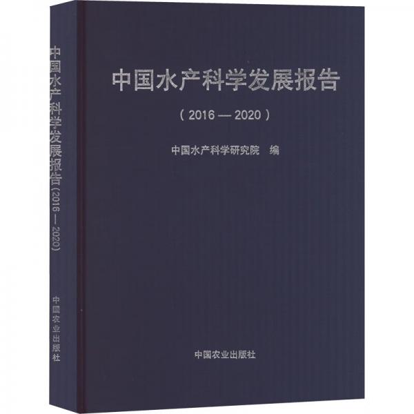 中国水产科学发展报告(2016-2020)