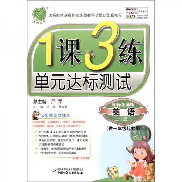 春雨教育·1课3练单元达标测试：英语（2年级上）（供1年级起始用）（国标北师大版）