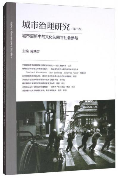 城市治理研究（第二卷）：城市更新中的文化認(rèn)同與社會(huì)參與