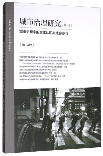 城市治理研究（第二卷）：城市更新中的文化认同与社会参与