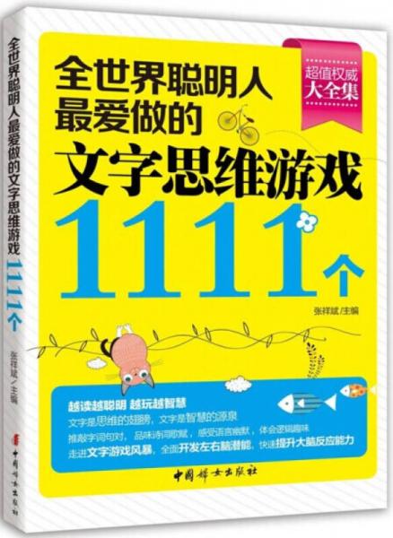 全世界聪明人最爱做的文字思维游戏1111个