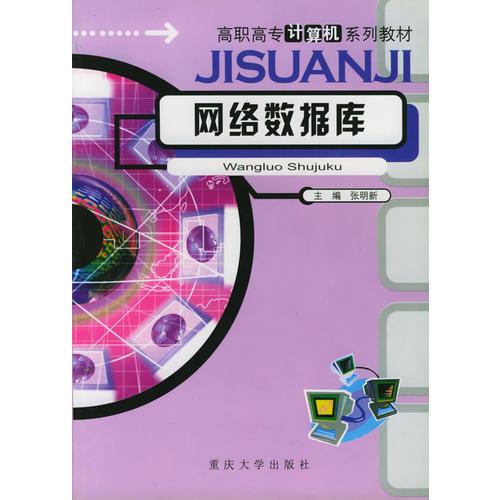 网络数据库——高职高专计算机系列教材