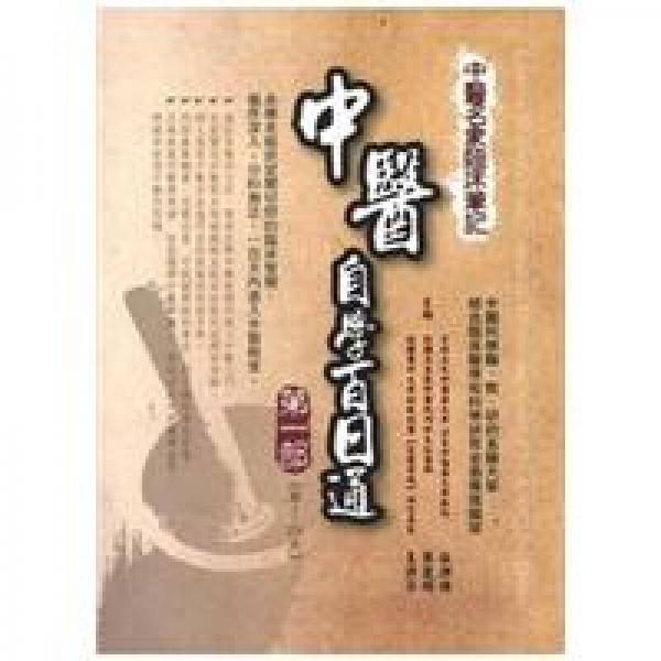 杏學(xué)經(jīng)典：中醫(yī)自學(xué)百日通