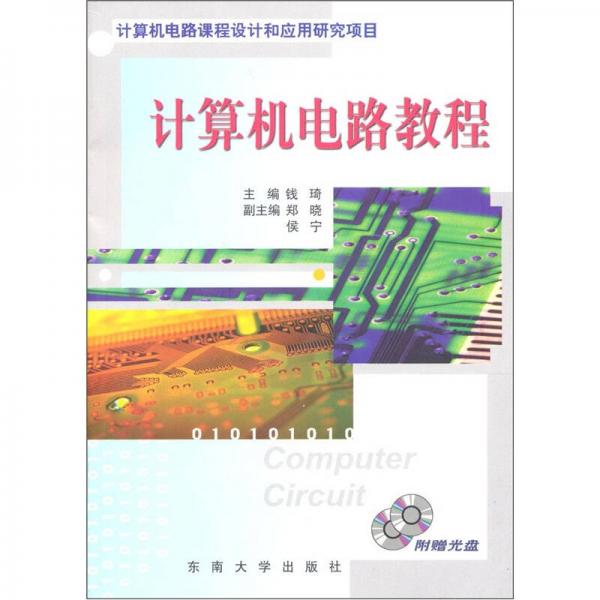 计算机电路教程