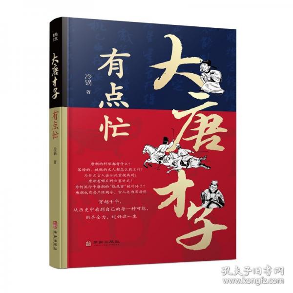 大唐才子有点忙——一本让你笑着读懂大唐的另类历史书！
