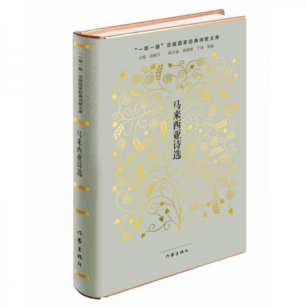 “一帶一路”沿線國家經(jīng)典詩歌文庫：馬來西亞詩選