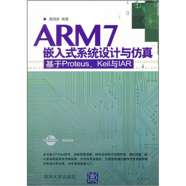 ARM7嵌入式系统设计与仿真：基于Proteus、Keil 与IAR