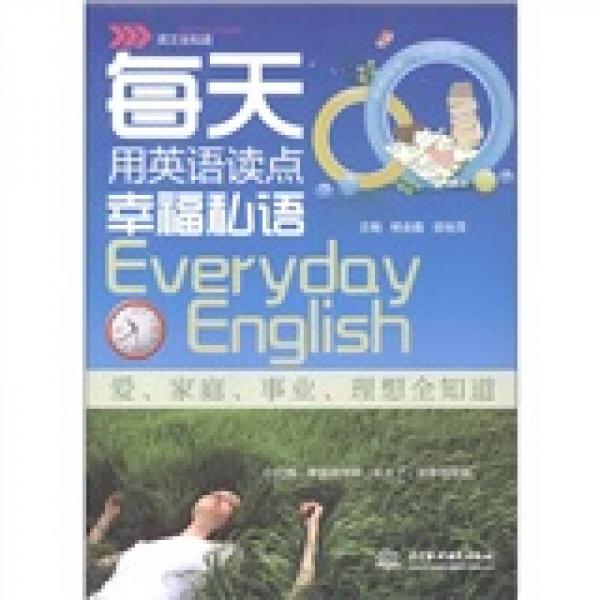 英文全知道：每天用英语读点幸福私语